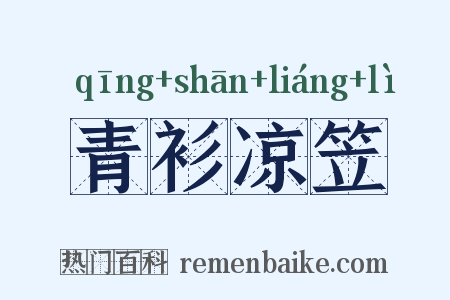 青衫凉笠是什么意思的图片